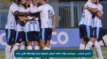 تحدي صعب.. بيراميدز يؤكد لقبه كبطل أفريقيا رغم مواجهة أهلي جدة